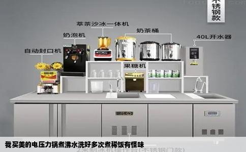 我买美的电压力锅煮沸水洗好多次煮稀饭有怪味