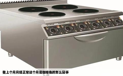 我上个月月经正常这个月是咖啡色的怎么回事