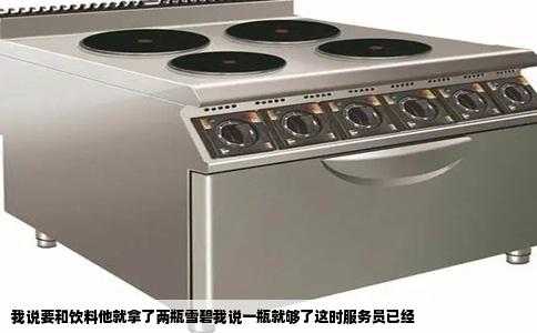 我说要和饮料他就拿了两瓶雪碧我说一瓶就够了这时服务员已经