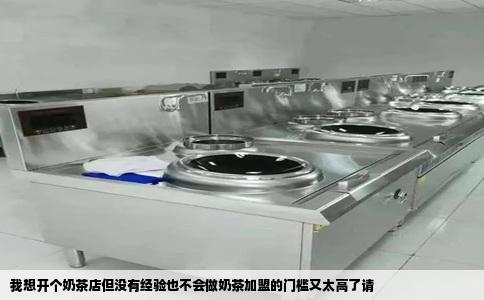 我想开个奶茶店但没有经验也不会做奶茶加盟的门槛又太高了请