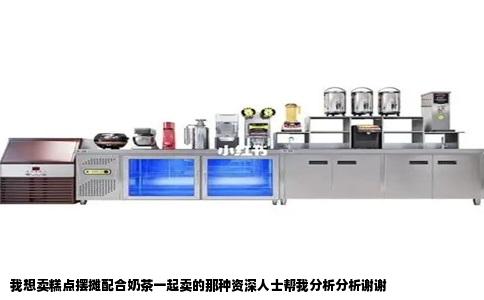 我想卖糕点摆摊配合奶茶一起卖的那种资深人士帮我分析分析谢谢