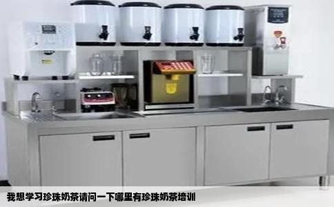 我想学习珍珠奶茶请问一下哪里有珍珠奶茶培训