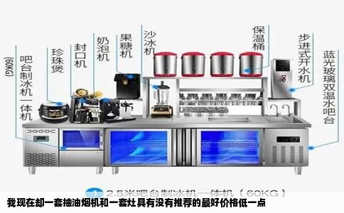 我现在却一套抽油烟机和一套灶具有没有推荐的最好价格低一点