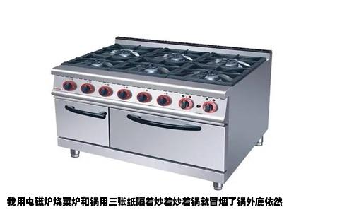我用电磁炉烧菜炉和锅用三张纸隔着炒着炒着锅就冒烟了锅外底依然