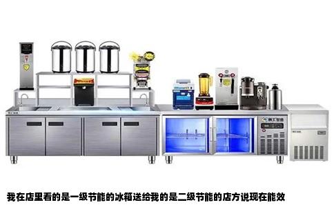 我在店里看的是一级节能的冰箱送给我的是二级节能的店方说现在能效