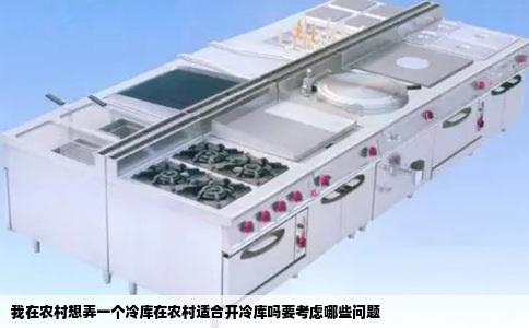 我在农村想弄一个冷库在农村适合开冷库吗要考虑哪些问题