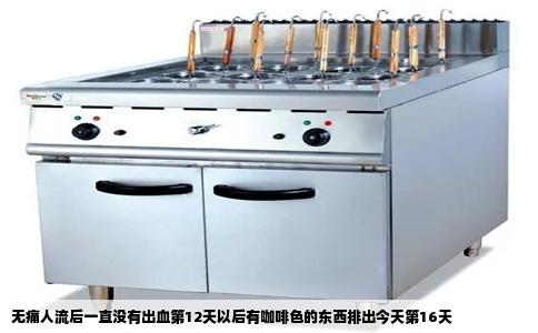 无痛人流后一直没有出血第12天以后有咖啡色的东西排出今天第16天