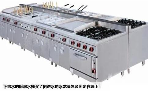 下给水的厨房水槽买了侧进水的水龙头怎么固定在墙上