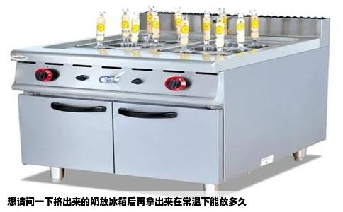 想请问一下挤出来的奶放冰箱后再拿出来在常温下能放多久