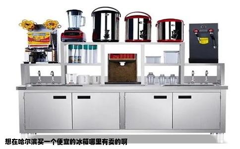 想在哈尔滨买一个便宜的冰箱哪里有卖的啊