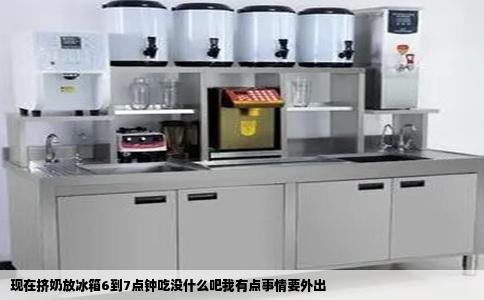 现在挤奶放冰箱6到7点钟吃没什么吧我有点事情要外出