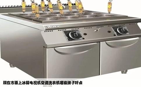 现在市面上冰箱电视机空调洗衣机哪些牌子好点