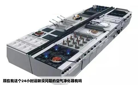 现在有这个24小时运转没问题的空气净化器有吗