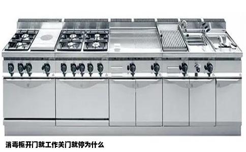 消毒柜开门就工作关门就停为什么