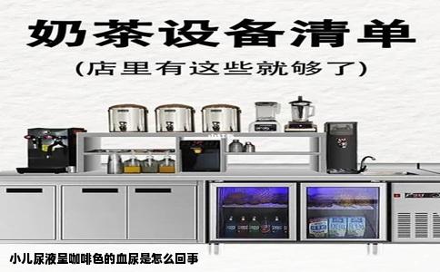 小儿尿液呈咖啡色的血尿是怎么回事