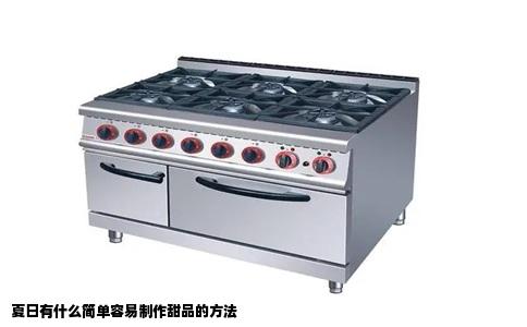 夏日有什么简单容易制作甜品的方法