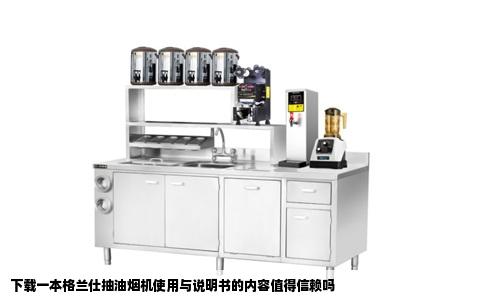 下载一本格兰仕抽油烟机使用与说明书的内容值得信赖吗