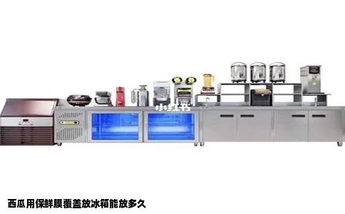 西瓜用保鲜膜覆盖放冰箱能放多久