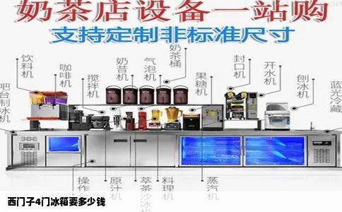 西门子4门冰箱要多少钱