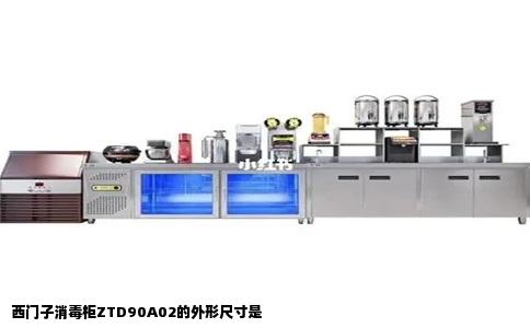 西门子消毒柜ZTD90A02的外形尺寸是