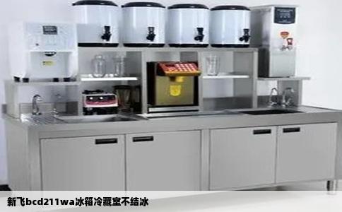 新飞bcd211wa冰箱冷藏室不结冰