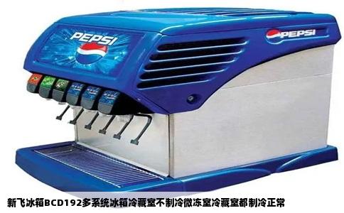 新飞冰箱BCD192多系统冰箱冷藏室不制冷微冻室冷藏室都制冷正常