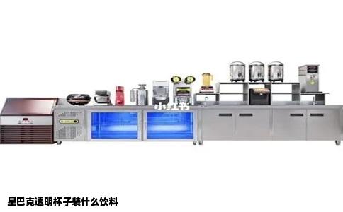 星巴克透明杯子装什么饮料