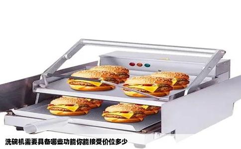 洗碗机需要具备哪些功能你能接受价位多少