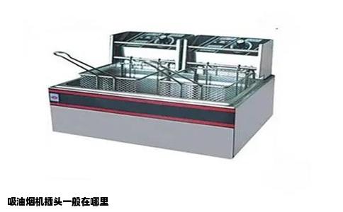 吸油烟机插头一般在哪里