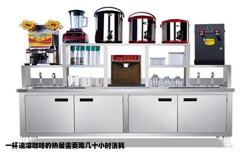 一杯速溶咖啡的热量需要跑几十小时消耗