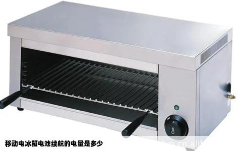 移动电冰箱电池续航的电量是多少