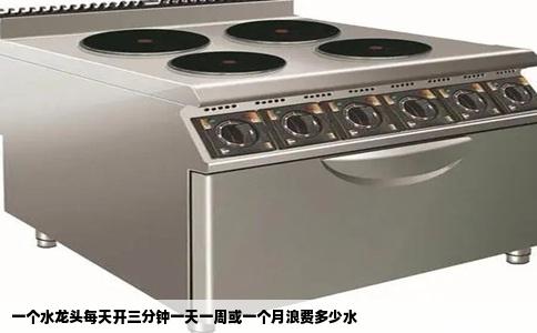 一个水龙头每天开三分钟一天一周或一个月浪费多少水