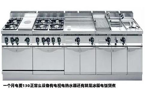 一个月电费130正常么设备有电视电热水器还有就是冰箱电饭煲煮