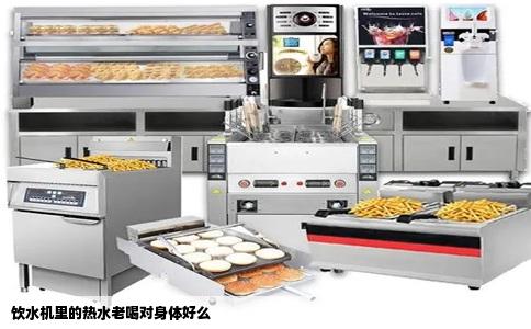 饮水机里的热水老喝对身体好么