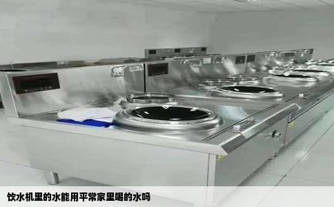 饮水机里的水能用平常家里喝的水吗