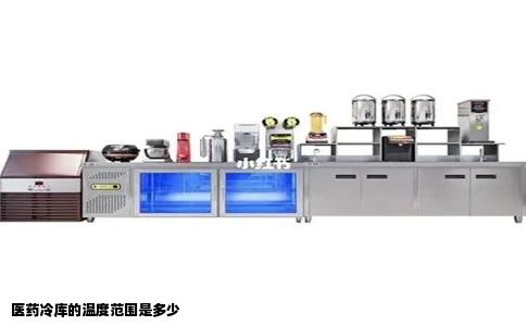 医药冷库的温度范围是多少