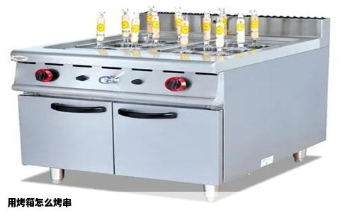 用烤箱怎么烤串