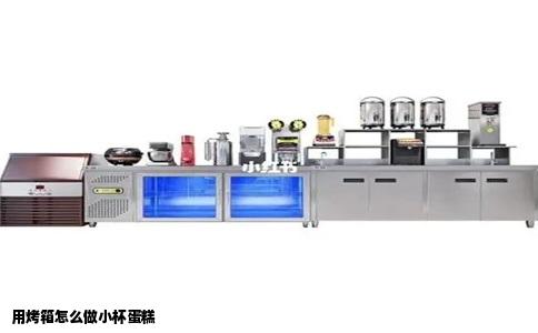 用烤箱怎么做小杯蛋糕