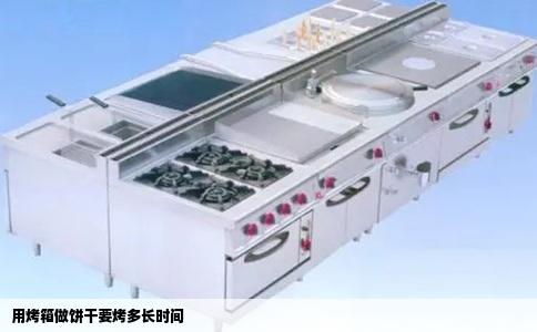 用烤箱做饼干要烤多长时间