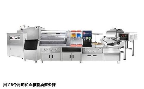 用了3个月的和面机能卖多少钱