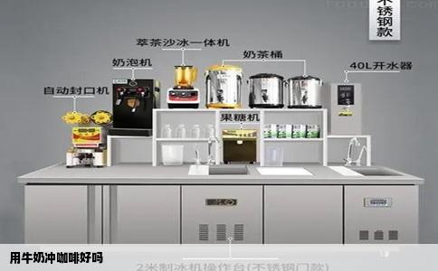 用牛奶冲咖啡好吗