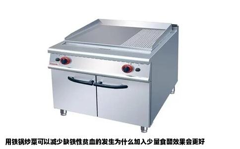 用铁锅炒菜可以减少缺铁性贫血的发生为什么加入少量食醋效果会更好