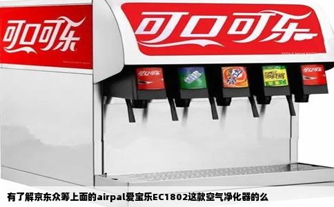 有了解京东众筹上面的airpal爱宝乐EC1802这款空气净化器的么