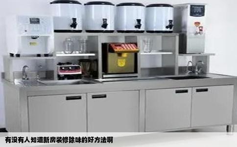 有没有人知道新房装修除味的好方法啊