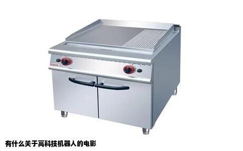 有什么关于高科技机器人的电影