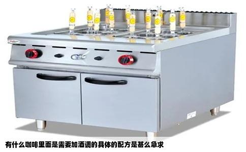 有什么咖啡里面是需要加酒调的具体的配方是甚么急求