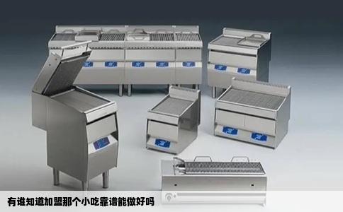 有谁知道加盟那个小吃靠谱能做好吗