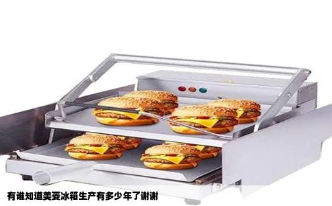 有谁知道美菱冰箱生产有多少年了谢谢