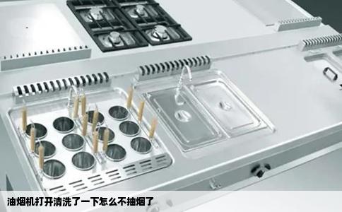 油烟机打开清洗了一下怎么不抽烟了