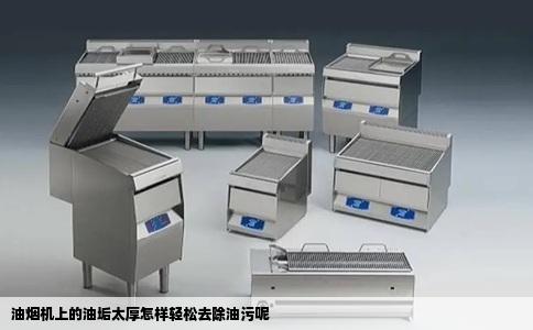 油烟机上的油垢太厚怎样轻松去除油污呢